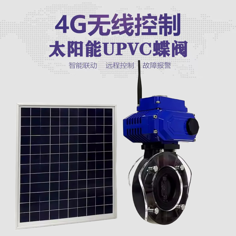 凯里皓久 无线太阳能远程控制蝶阀 光伏板发电 精准控制 开关迅速 农田灌溉